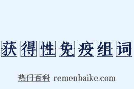 获得性免疫组词是什么意思的图片